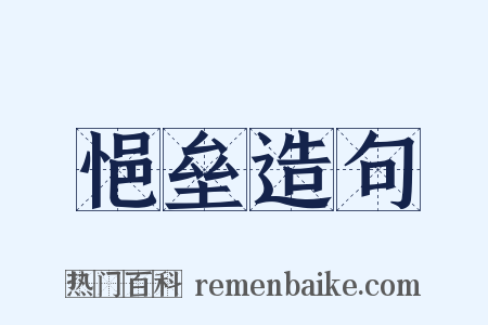 悒垒造句是什么意思的图片